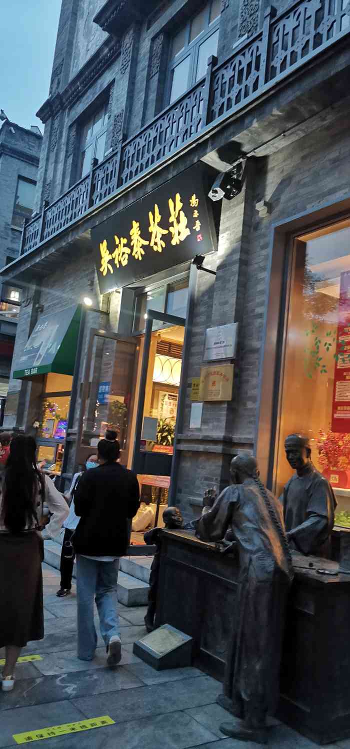 吴裕泰茶庄(前门大街店)-"每次来必须得吃圆筒冰淇淋 去过王府井的吴.