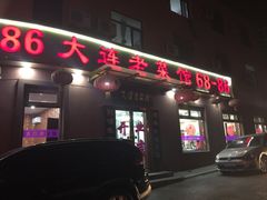 门面-林之六八·6886大连老菜馆