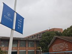 -浙江万里学院(钱湖校区)