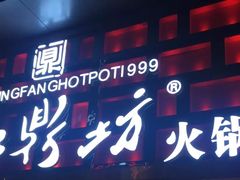 门面-红鼎坊·老成都火锅(新南门店)