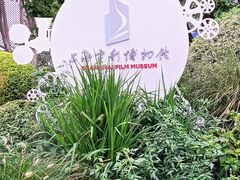 -上海电影博物馆