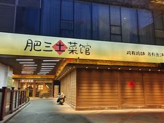 -肥三土菜馆(五四广场店)