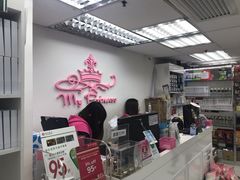 -我的公主美妆(旺角店)