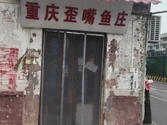 -重庆歪嘴鱼庄(济南模具厂宿舍店)