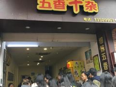 门面-细妹五香牛杂(步行街店)