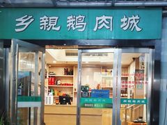 -乡亲鹅肉城(吴江店)