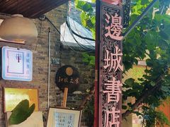 -邊城書店