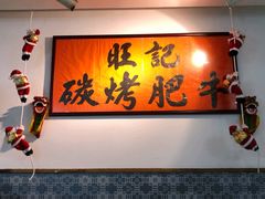 -旺记碳烤肥牛(总店)