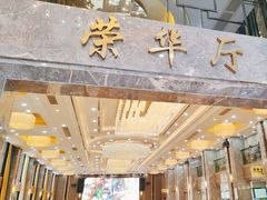 -荣华酒楼(鼎湖区店)