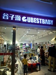 -谷子源孕婴童(新业广场店)