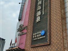 -济州岛汤泉(广宜店)