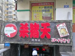 门面-杀猪天·韩国烤肉(总店)