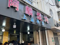 -阿麟馄饨(延长路店)