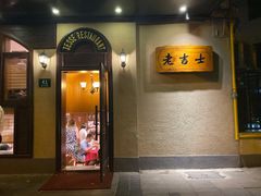 门面-老吉士酒家(天平路店)