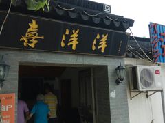 门面-喜洋洋蟹庄(阳澄湖店)