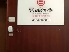 -宫品海参专卖店(静安大宁店)
