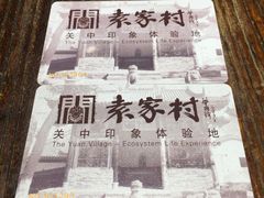 -袁家村关中印象体验地(大唐不夜城店)