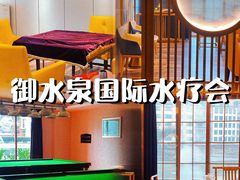 -御水泉·国际水疗会(广州长隆店)