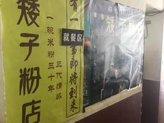 -矮子粉店1985·长沙米粉(湘春路店)