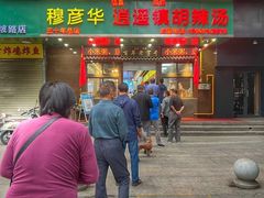 -穆彦华逍遥镇胡辣汤(岗坡路店)