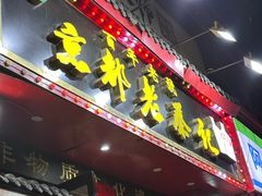 -京都老蔡记(伊河路店)