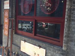 -炙热童年·老北京炙子烤肉(南锣鼓巷店)