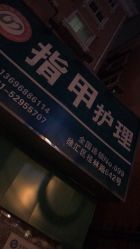 点击看大图 -德哥灰指甲脚气甲沟炎跖疣护理