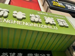 -萌萌牛紫米露(烟台大学店)