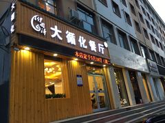 门面-伊阑泽大循化餐厅