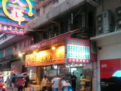 -文辉墨鱼丸大王(铜锣湾渣甸街总店)