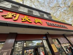 -刘长兴(逸仙桥店)