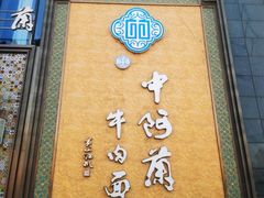 -中阿兰牛肉面(悦海新天地店)