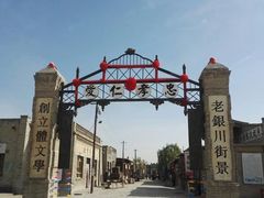 -镇北堡西部影城