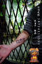 佳木斯纹身洗纹身花臂英文法文梵文图案图片-小辫刺青洗纹身