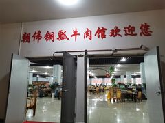 门面-朝伟清真铜瓢牛肉馆(三十年老·店)