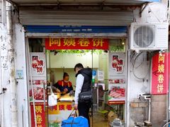 门面-阿姨卷饼(平凉路店)