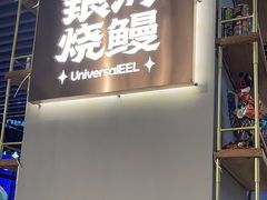 -银河烧鳗·活鳗料理专门店(西单大悦城店)