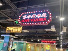 -老街鱼嘴巴(坡子街老店)
