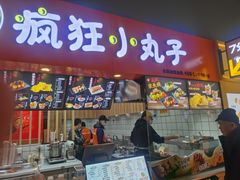 门面-疯狂小丸子·章鱼烧·酸辣粉(云瑞中心店)