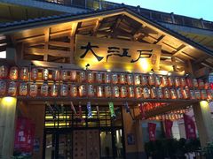 -大江户·温泉洗浴(浑南店)