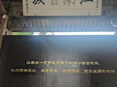 -江南第一家