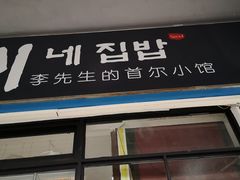门面-李先生的首尔小馆(松江启源广场店)