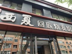 -西夏回族烧麦馆(牡丹街店)