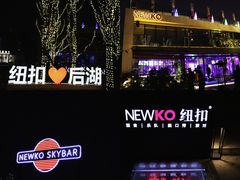 -纽扣NEWKO