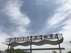 -包头南海湿地景区