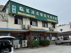 -临夏清真餐馆羊肉火锅(安德民族商贸城店)