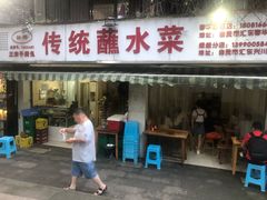 门面-汝萍传统蘸水菜(春华路总店)