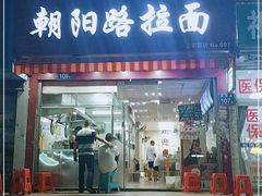 门面-朝阳路拉面店