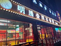 -明腾壹间茶餐厅(新都会花园广场店)
