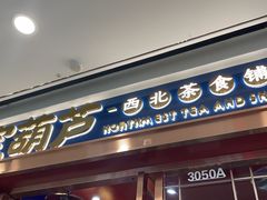 门面-宝葫芦西北茶食铺(万达店)